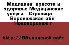 Медицина, красота и здоровье Медицинские услуги - Страница 3 . Воронежская обл.,Нововоронеж г.
